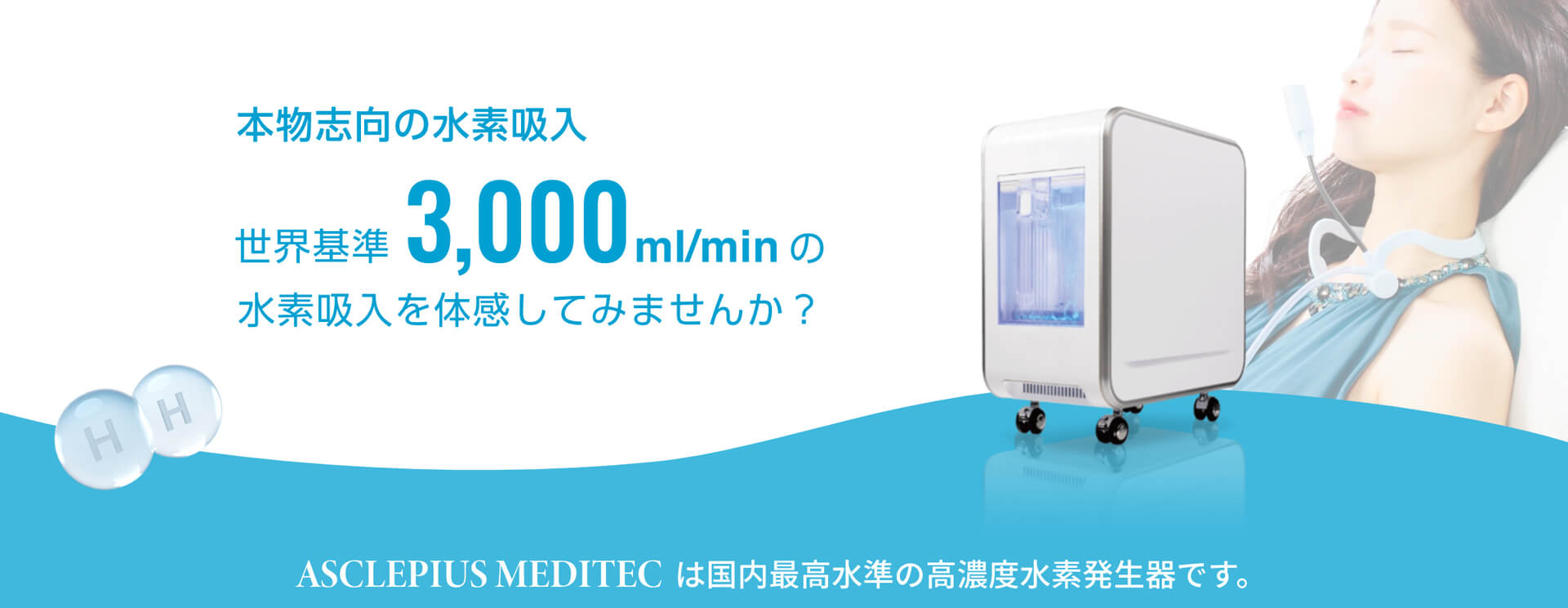 本物志向の水素吸入　世界基準3,000ml/minの水素吸入を体感してみませんか？ASCLEPIUS MEDITECは国内最高水準の高濃度水素発生器です。