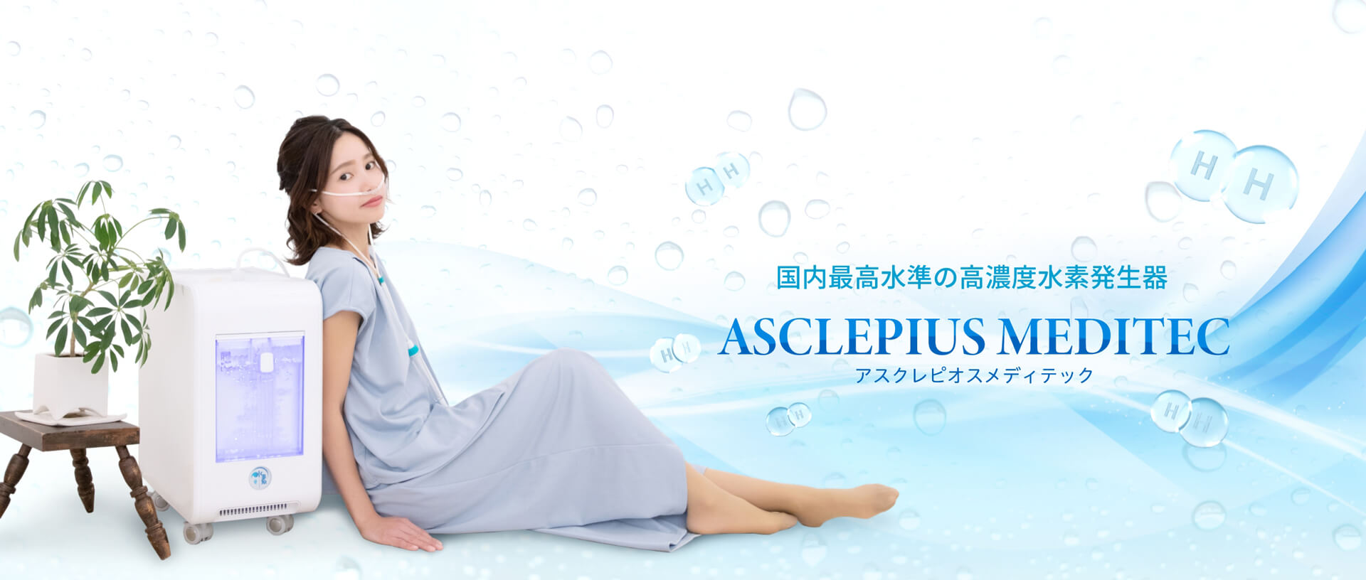 国内最高水準の高濃度水素発生器　ASCLEPIUS MEDITEC　アスクレピオスメディテック